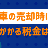 車の売却にかかる税金