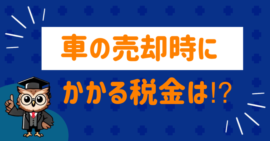 車の売却にかかる税金