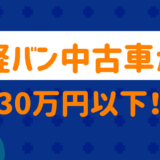 安い軽バンの中古車
