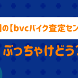 バイク買取センターの評判