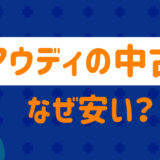 アウディの中古なぜ安い