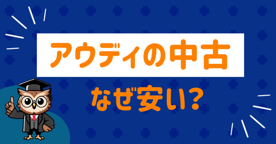 アウディの中古なぜ安い