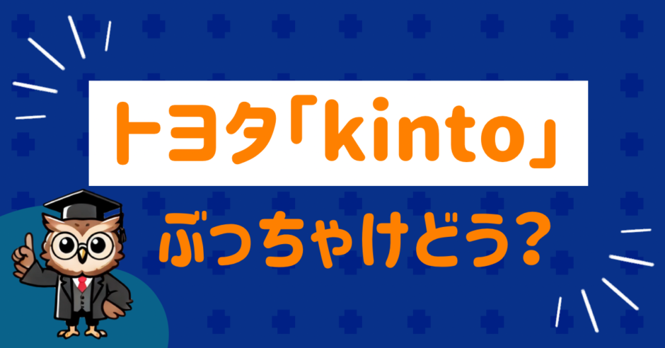 トヨタのキントの評判