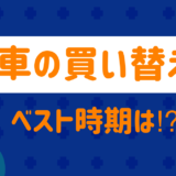 車の買い替えベスト時期