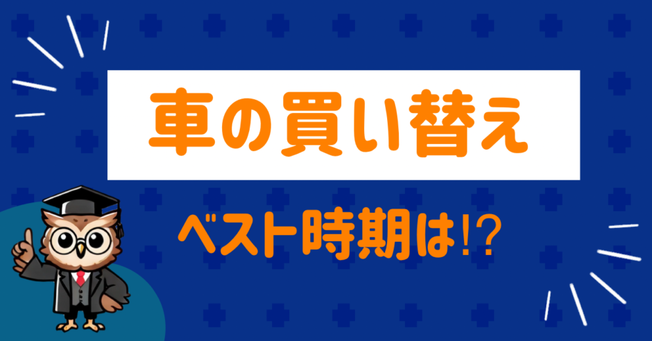 車の買い替えベスト時期