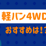 軽バン4wdのおすすめは?