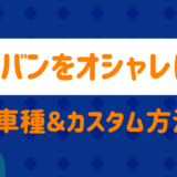 軽バンのカスタム方法