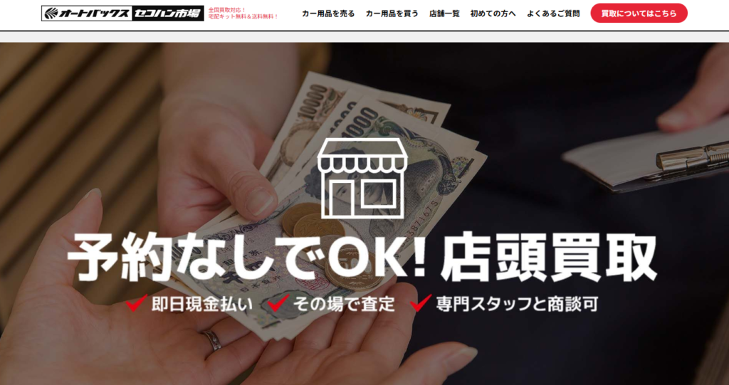 オートバックスセコハン市場