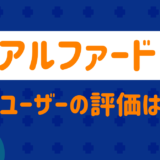 アルファードの評価