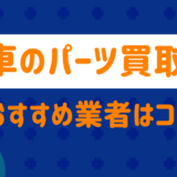 車のパーツ買取業者