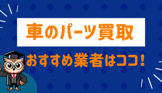 車のパーツ買取おすすめ業者はココ！買取価格の相場や高く売るワザとは⁉︎