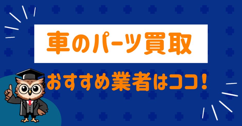 車のパーツ買取業者