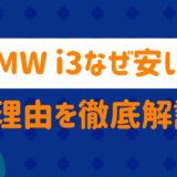 BMWi3なぜ安い