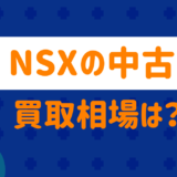 NSXの中古買取相場