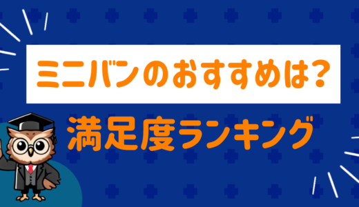 ミニバンはどれがおすすめ？ユーザーの満足度ランキング