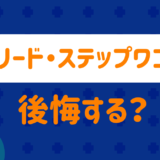 フリード・ステップワゴンは後悔する？