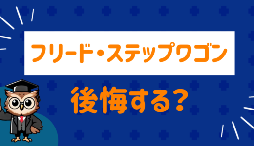 フリード・ステップワゴンは後悔する？ネット民の声をまとめてみた