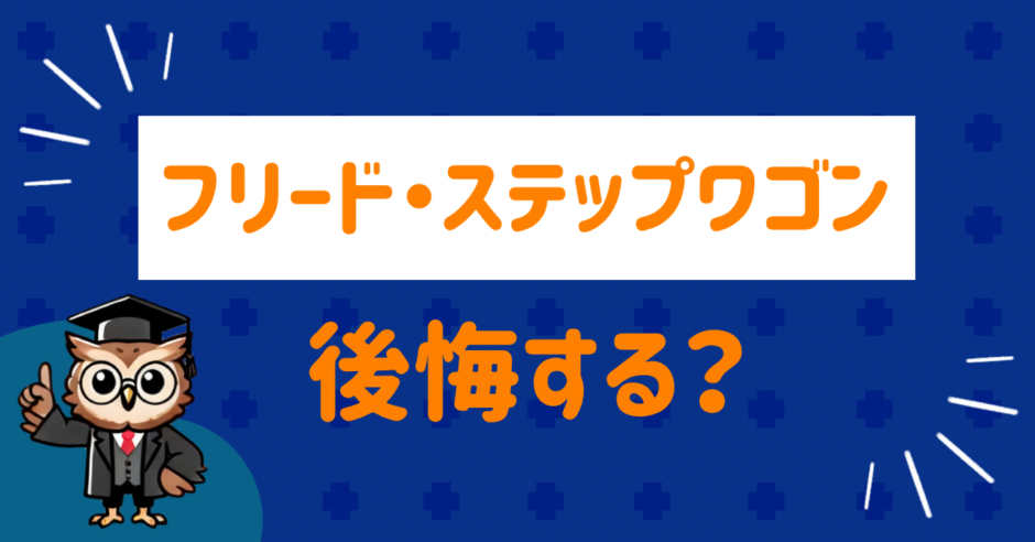 フリード・ステップワゴンは後悔する？