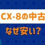 CX8の中古はなぜ安い
