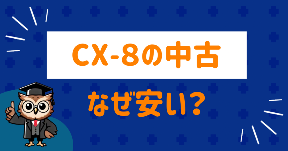 CX8の中古はなぜ安い