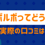 ボルボの評価はどう