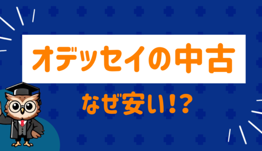 オデッセイの中古はなぜ安い⁉︎理由を徹底解説！