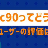 xc90ってどう?