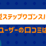 新型ステップワゴンスパーダの口コミは？