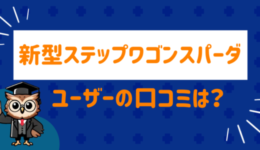 新型ステップワゴンスパーダは後悔する！？ユーザーの口コミを調査してみた