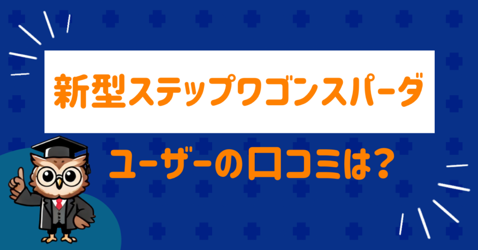 新型ステップワゴンスパーダの口コミは？
