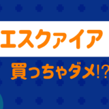 エスクァイアは買わない方がいい