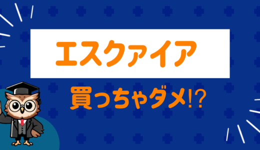 エスクァイアは買っちゃダメ⁉︎ユーザーの後悔ポイントをまとめてみた