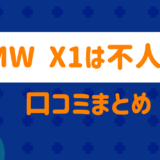 BMWx1は不人気？