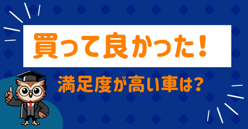 買って良かった車