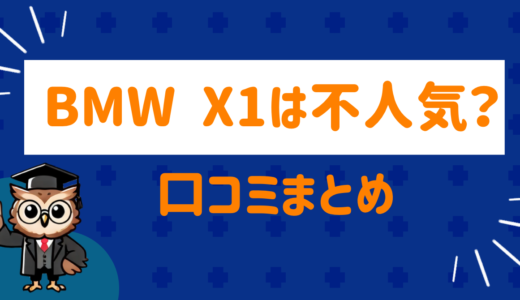 BMW X1の不人気の理由は？SNSの口コミを調査してみた