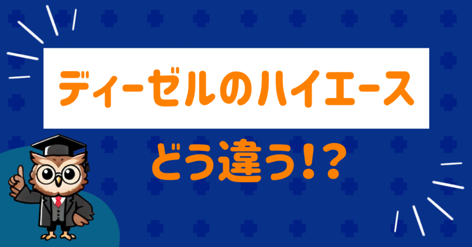 ディーゼルのハイエース