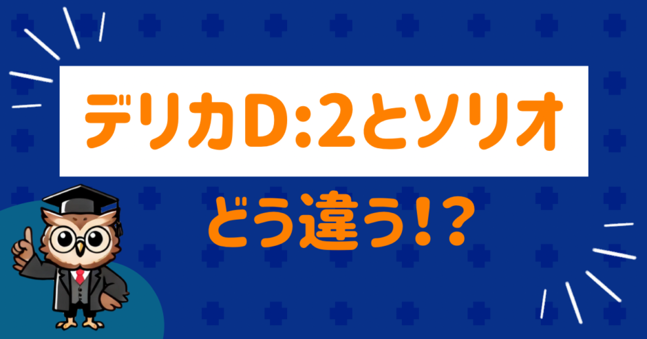 デリカとソリオの違い