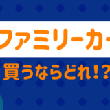 ファミリーカーのおすすめ