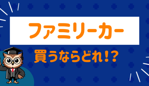 おすすめのファミリーカーは！？SNSの口コミを徹底調査！