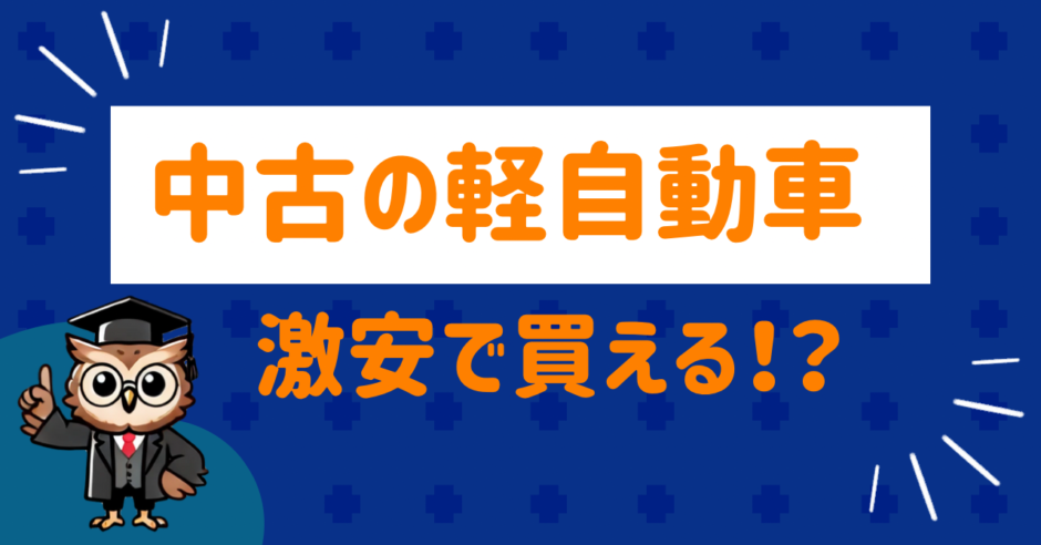 中古の軽自動車が激安で買える