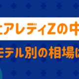 フェアレディzの中古の相場は？