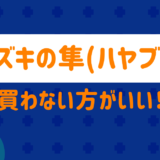 スズキのハヤブサの評価
