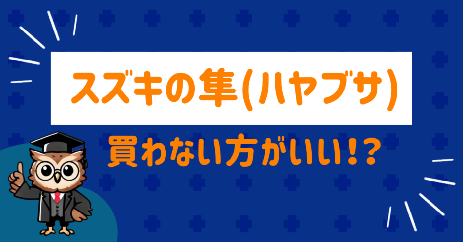 スズキのハヤブサの評価