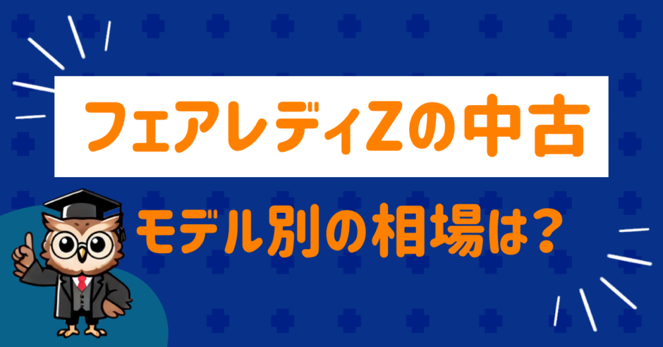 フェアレディzの中古の相場は？