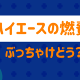 ハイエースの燃費