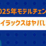 モデルチェンジハイラックスはやばい？