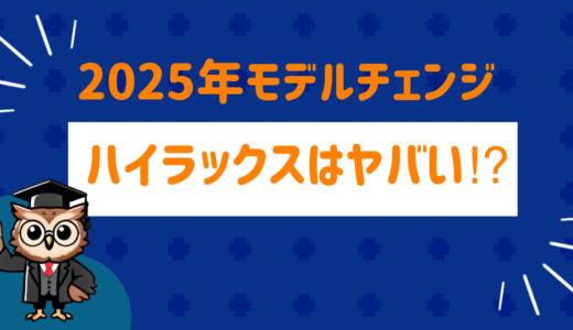 2025年登場！フルモデルチェンジの新型ハイラックスがヤバい？   