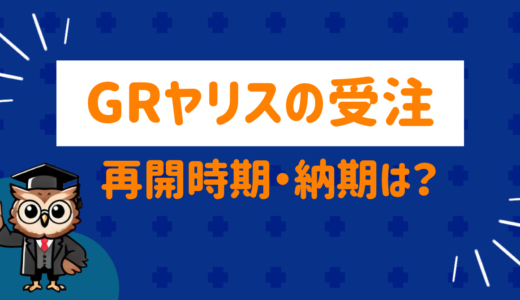 GRヤリスの受注再開はいつ⁉︎受注・納期情報を調べてみた