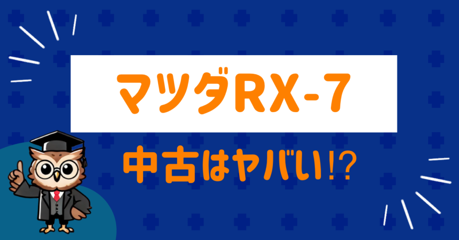 マツダRX7中古は？