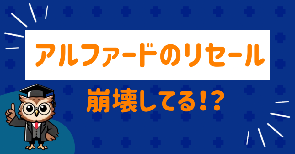 アルファードのリセール